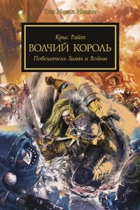 Ересь Хоруса: 48.6. Антология «Бремя верности»: Волчий король