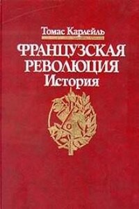 Французская революция