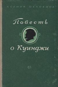 Повесть о Куинджи