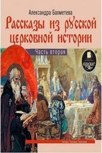 Рассказы из русской церковной истории 02