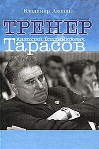 Тренер Анатолий Владимирович Тарасов