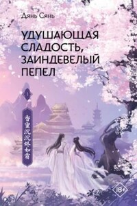 Удушающая сладость, заиндевелый пепел, книга 1