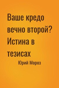 Ваше кредо вечно второй? Истина в тезисах