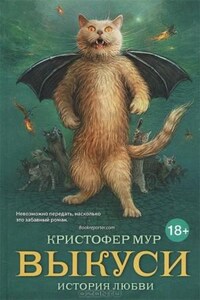 Хвойная Бухта. Вампиры Сан-Франциско: 3.4. Выкуси. История любви