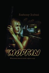 Морглы. Часть 1