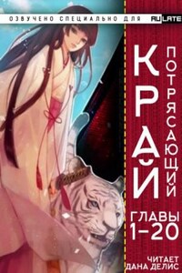 Потрясающий Край. Главы 1-20