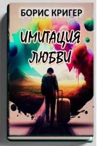 Имитация любви