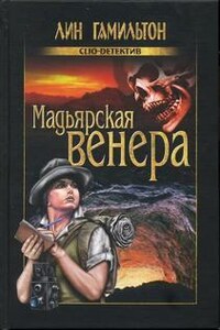 Лара Макклинток: 8. Мадьярская венера