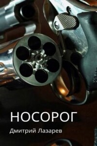 Носорог