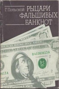 Рыцари фальшивых банкнот