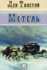 Сборник: Метель ; Отец Сергий ; Утро помещика