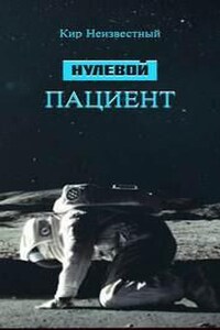 Сборник «Сказки Армагеддона»: 1. Нулевой пациент