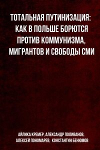 Тотальная путинизация: Как в Польше борются против коммунизма, мигрантов и свободы СМИ