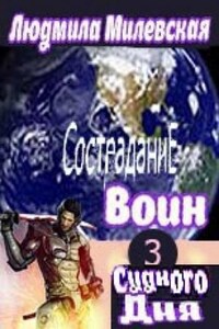 Воин Судного Дня. Книга 3