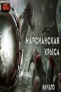 Марсианская крыса. Начало