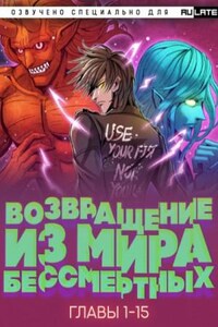 Возвращение из Мира Бессмертных. Главы 1-15