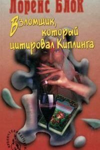 Берни Роденбарр 3. Взломщик, который цитировал Киплинга