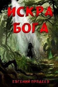 Дела медвежьи: 4. Искра Бога