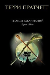 Плоский мир. Ведьмы: 2.1.Творцы заклинаний