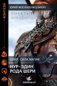 Путь Одаренного. Нур-эдин рода Шери. Книга шестая. Часть первая