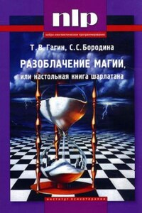 Разоблачение магии, или Настольная книга шарлатана