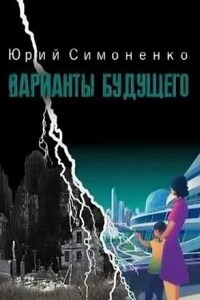 Сборник «Варианты будущего»