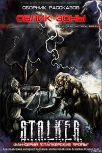 Stalker: Сборник. Облик Зоны