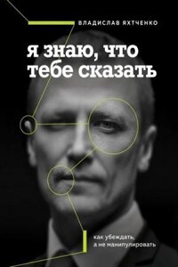 Я знаю, что тебе сказать. Как убеждать, а не манипулировать