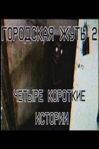 Городска жуть 2 - Четыре короткие истории про подъезды и квартиры