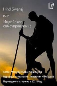 Hind Swaraj или Индийское Самоуправление