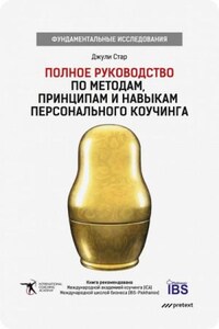 Полное руководство по методам, принципам и навыкам персонального коучинга