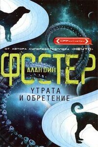 Утрата и обретение