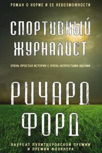 Фрэнк Баскомб: 1.Спортивный журналист; 2.День независимости