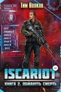 ISCARIOT 2. Обмануть смерть