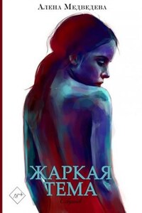 Сборник «Жаркая тема»