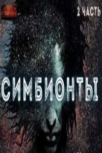 Симбионты 2