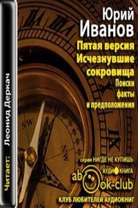 Исчезнувшие сокровища. Поиски, факты и предположения