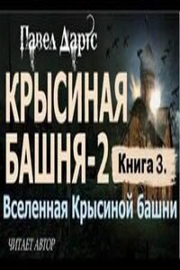 Книга 3. Крысиная башня 2