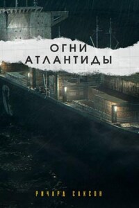 Огни Атлантиды