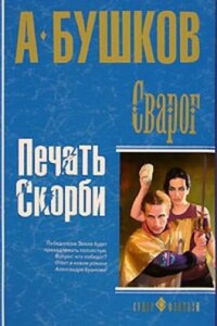 Внеталарский Сварог: 16.3. Земля. Печать скорби