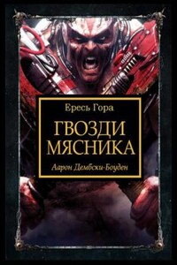 Ересь Хоруса: 31.8. Антология «Заветы предательства»: Гвозди Мясника