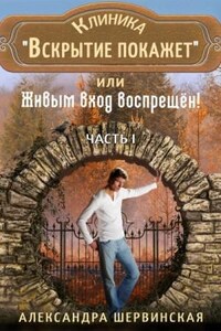 Клиника «Вскрытие покажет», или Живым вход воспрещён. Часть 1