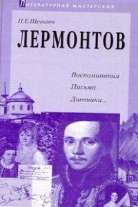 Лермонтов