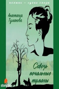 Полынь – сухие слезы: 2. Сквозь печальные туманы (Венчание с бесприданницей)