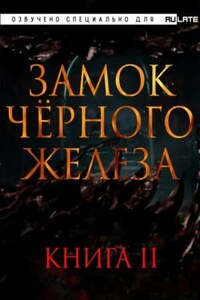 Замок чёрного железа. Книга 2