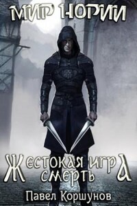 Жестокая игра: 3. Смерть