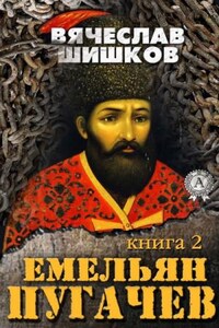 Емельян Пугачев. Книга 2