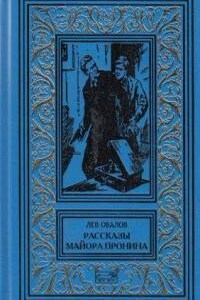 Рассказы майора Пронина