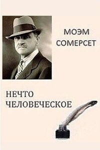 Сборник: Нечто человеческое