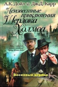 Сборник «Неизвестные приключения Шерлока Холмса»: 3. Восковые игроки
